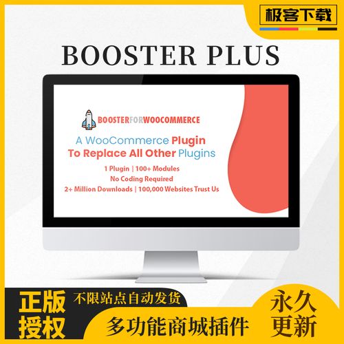 booster plus for woocommerce 多功能电子商务网站商城插件